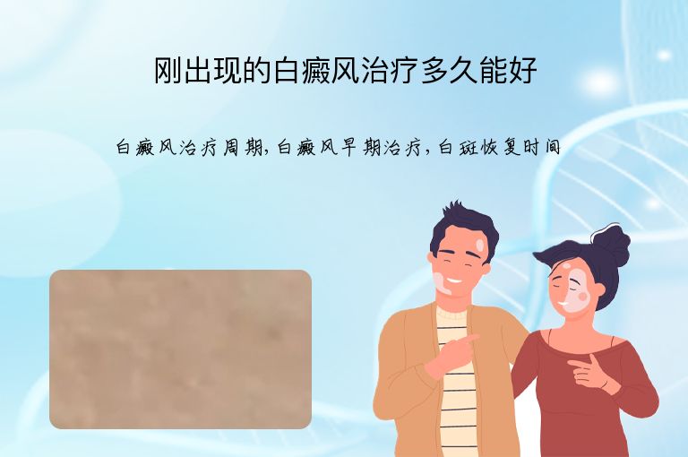 刚出现的白癜风治疗多久能好”