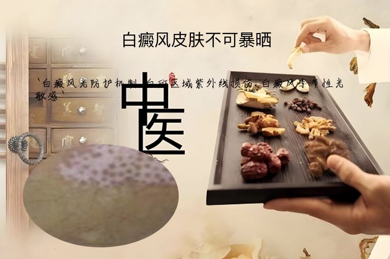 白癜风皮肤不可暴晒