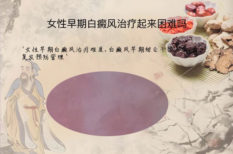 女性早期白癜风治疗起来困难吗”