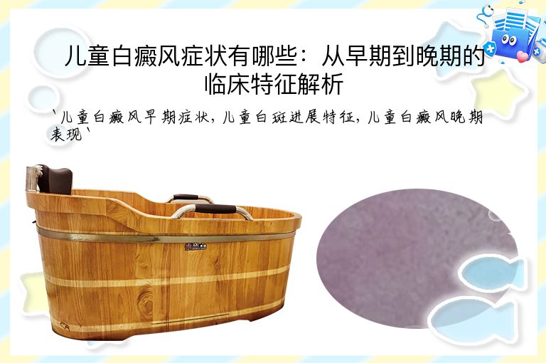 儿童白癜风症状有哪些:从早期到晚期的临床特征解析