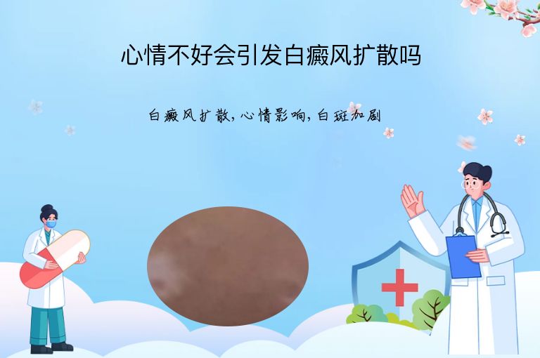 心情不好会引发白癜风扩散吗”