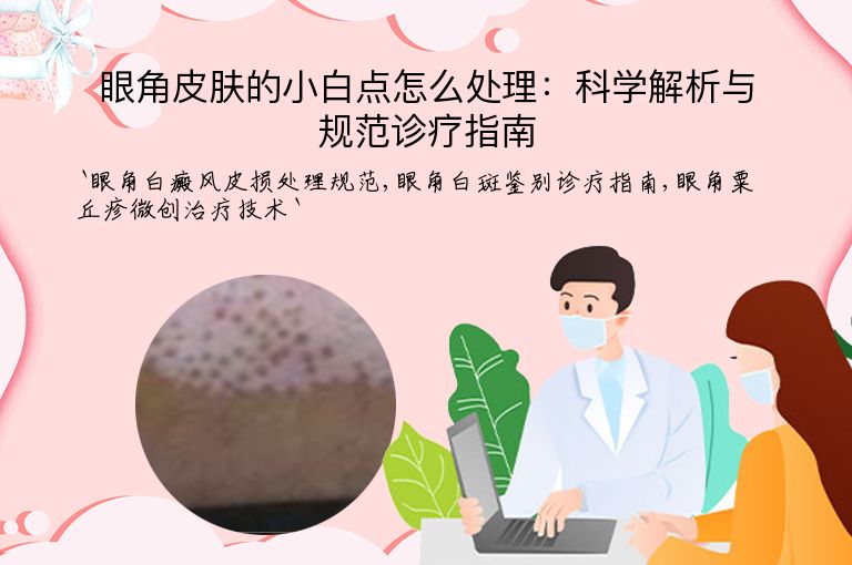 眼角皮肤的小白点怎么处理:科学解析与规范诊疗指南