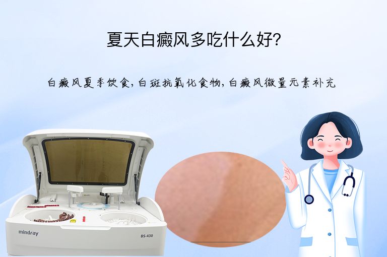 夏天白癜风多吃什么好？”