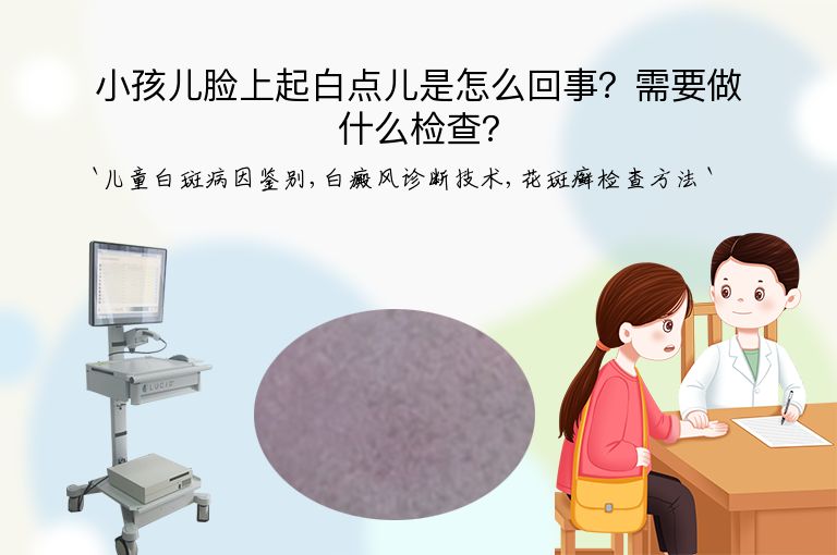 小孩儿脸上起白点儿是怎么回事?需要做什么检查?