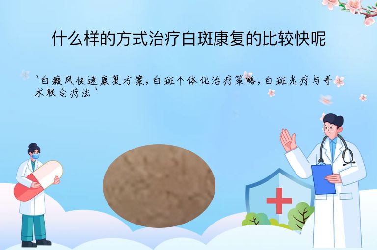 什么样的方式治疗白斑康复的比较快呢