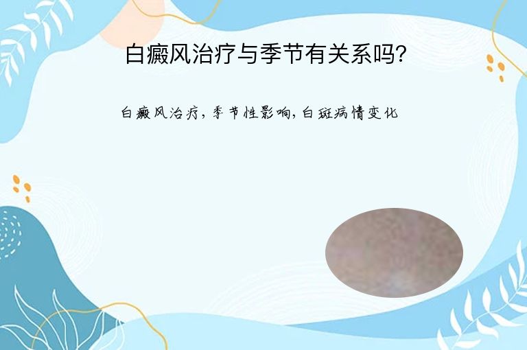 白癜风治疗与季节有关系吗?”