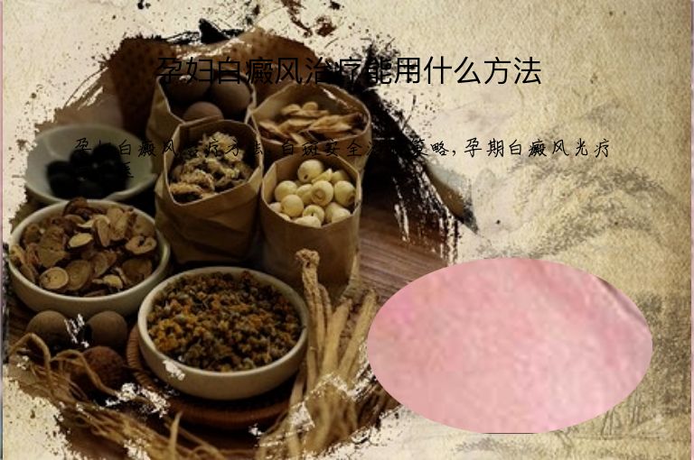 孕妇白癜风治疗能用什么方法”