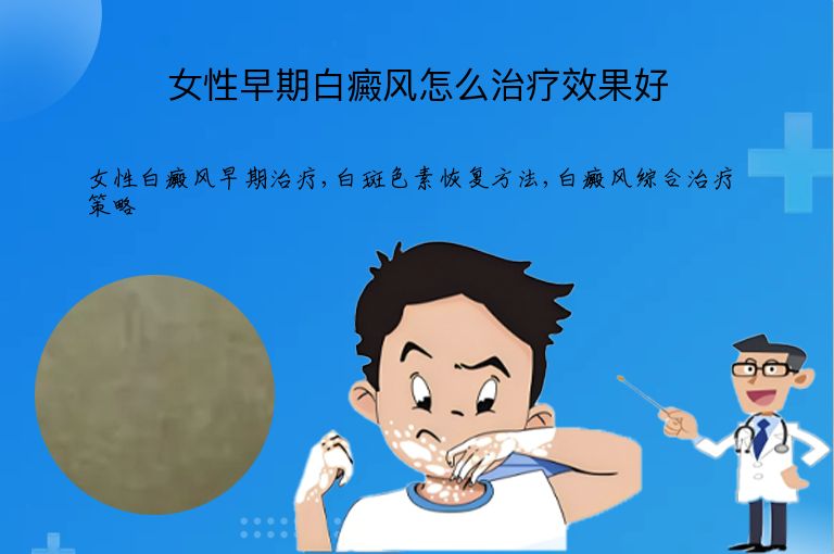 女性早期白癜风怎么治疗效果好”