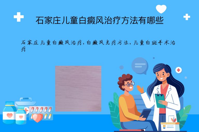 石家庄儿童白癜风治疗方法有哪些”