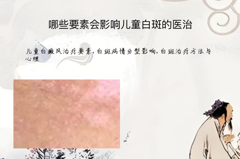 哪些要素会影响儿童白斑的医治”