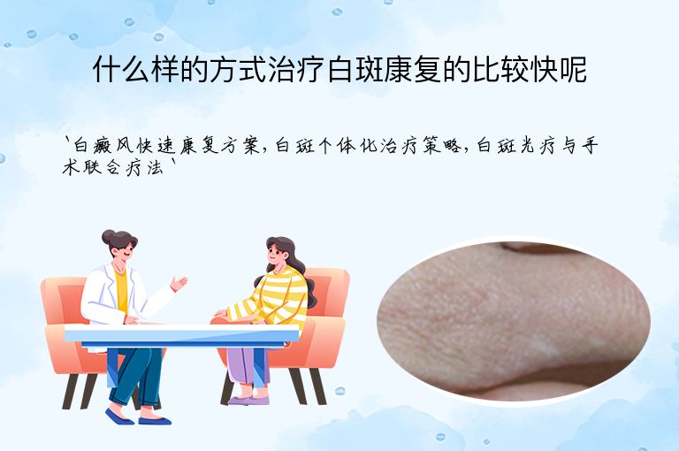 什么样的方式治疗白斑康复的比较快呢