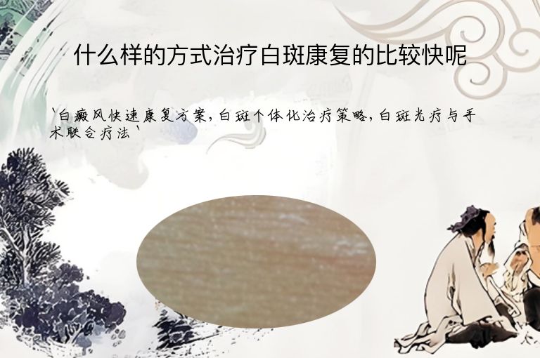 什么样的方式治疗白斑康复的比较快呢