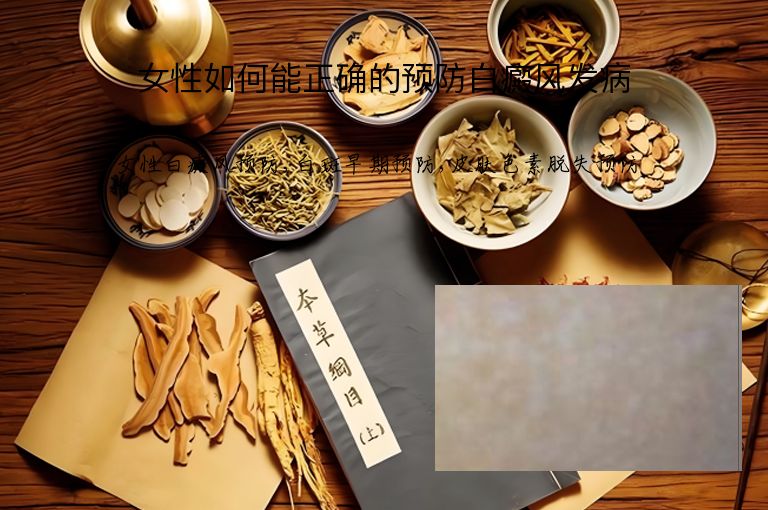 女性如何能正确的预防白癜风发病”