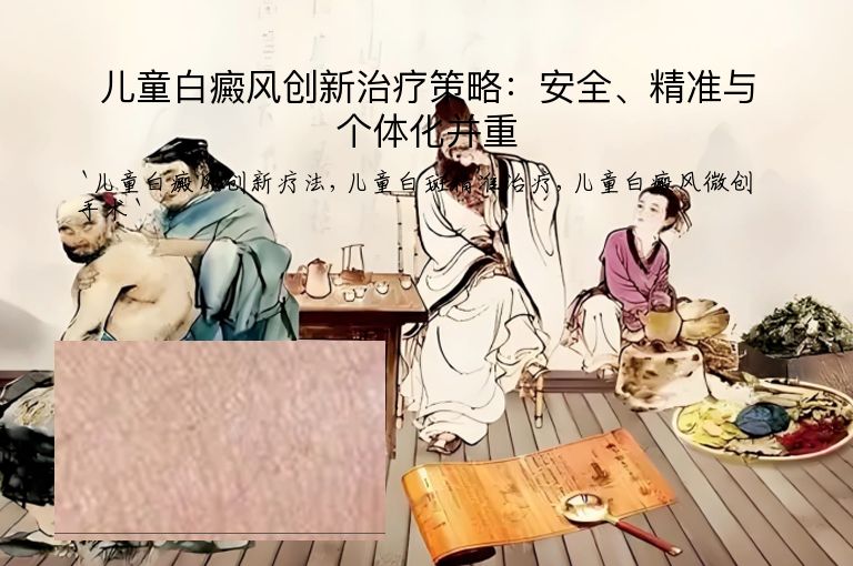 儿童白癜风创新治疗策略：安全、精准与个体化并重