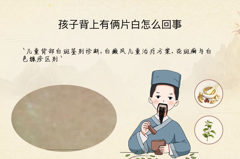 孩子背上有俩片白怎么回事