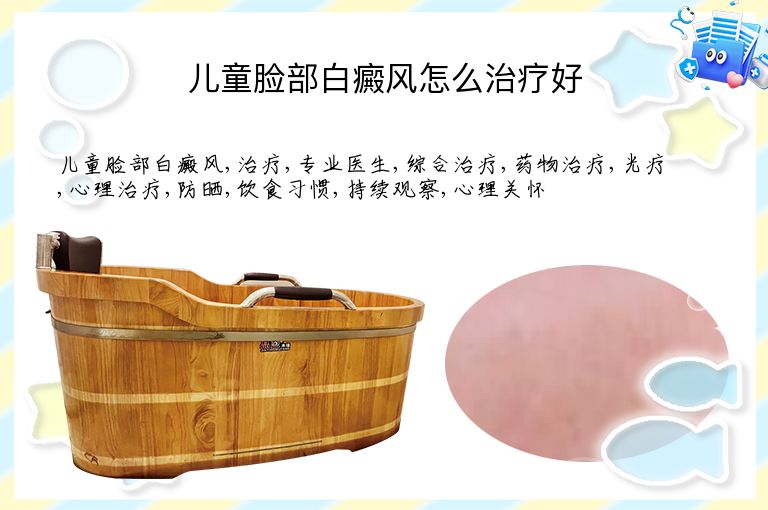 儿童脸部白癜风怎么治疗好”