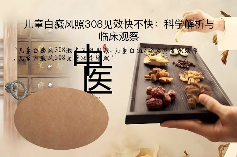 儿童白癜风照308见效快不快：科学解析与临床观察