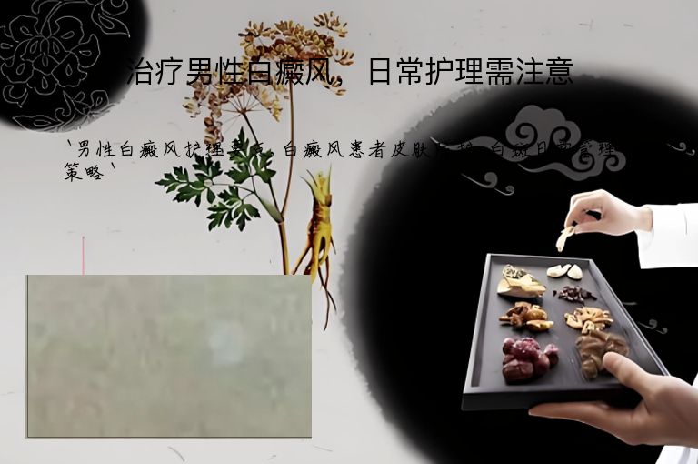 治疗男性白癜风,日常护理需注意