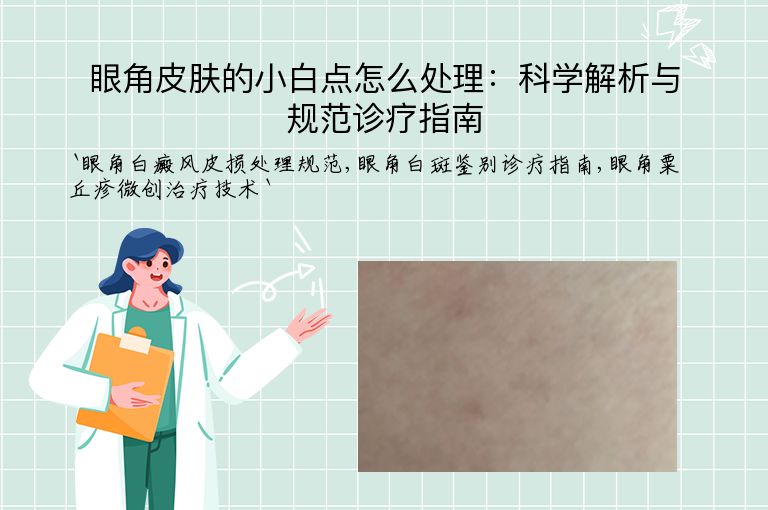眼角皮肤的小白点怎么处理：科学解析与规范诊疗指南