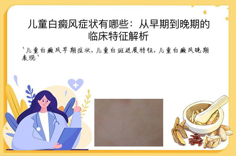 儿童白癜风症状有哪些:从早期到晚期的临床特征解析