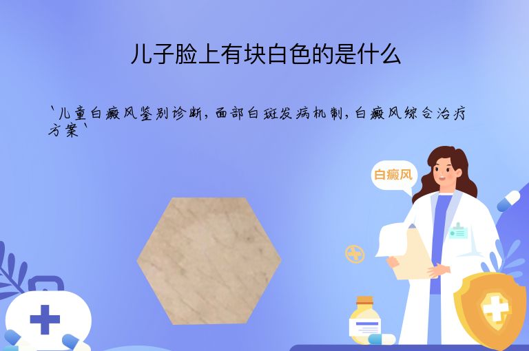 儿子脸上有块白色的是什么”
