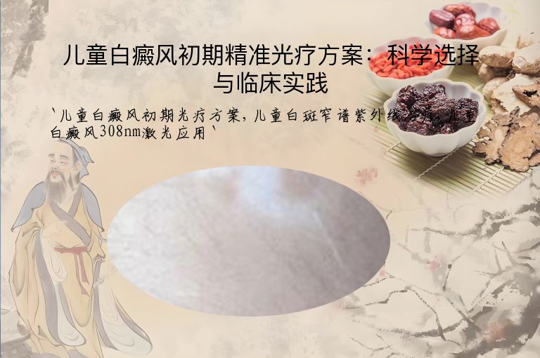 儿童白癜风初期精准光疗方案:科学选择与临床实践