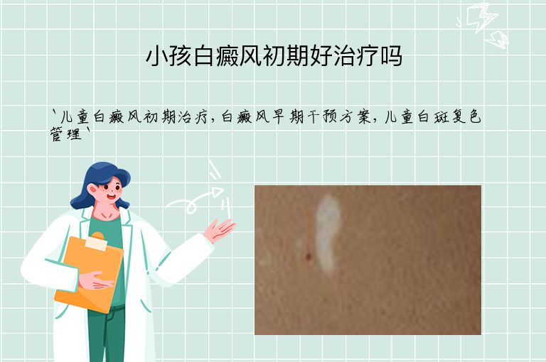 小孩白癜风初期好治疗吗