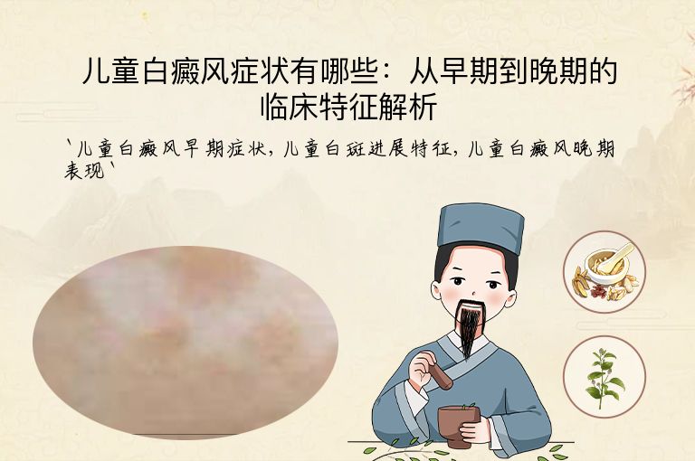 儿童白癜风症状有哪些:从早期到晚期的临床特征解析