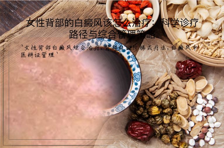 女性背部的白癜风该怎么治疗：科学诊疗路径与综合管理策略
