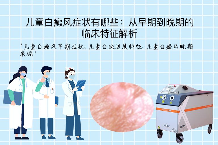 儿童白癜风症状有哪些:从早期到晚期的临床特征解析