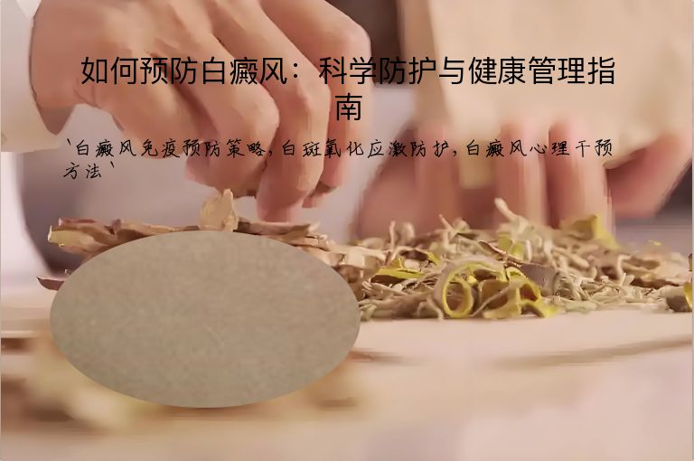 如何预防白癜风:科学防护与健康管理指南