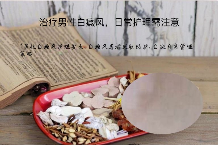 治疗男性白癜风，日常护理需注意
