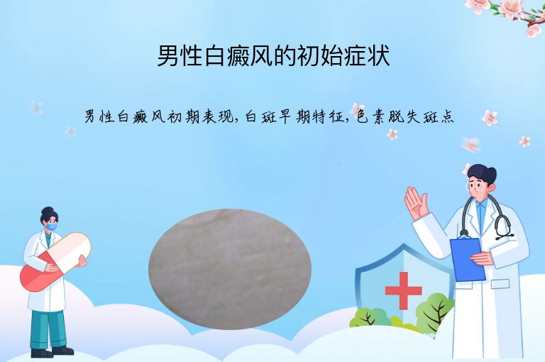 男性白癜风的初始症状”
