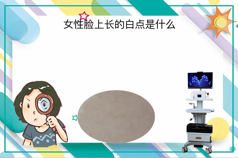 女性脸上长的白点是什么”