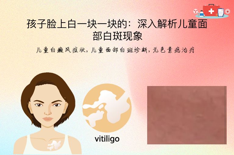 孩子脸上白一块一块的:深入解析儿童面部白斑现象”