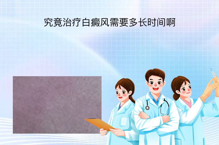 究竟治疗白癜风需要多长时间啊”