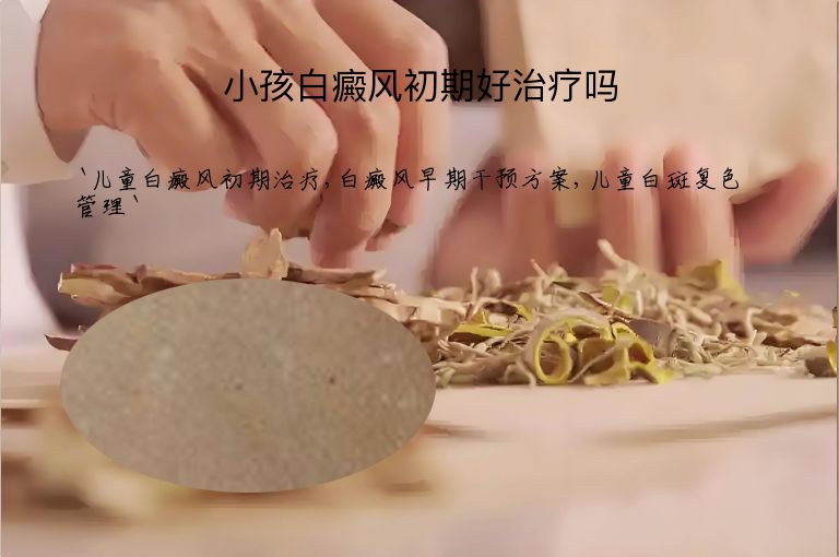 小孩白癜风初期好治疗吗”