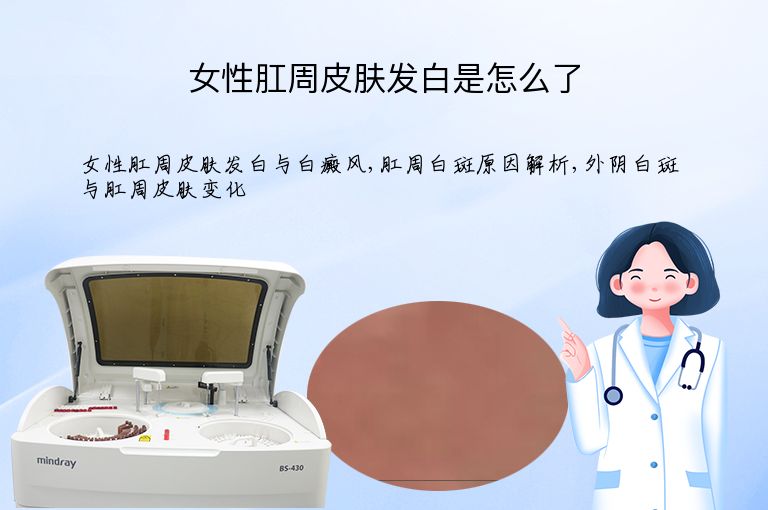 女性肛周皮肤发白是怎么了”