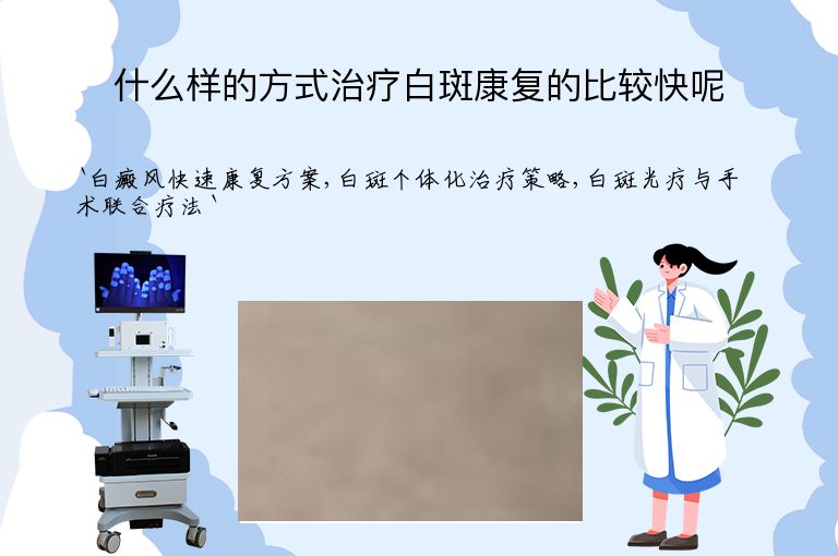 什么样的方式治疗白斑康复的比较快呢