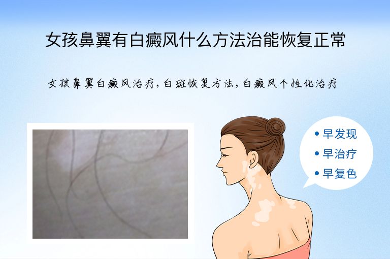 女孩鼻翼有白癜风什么方法治能恢复正常”