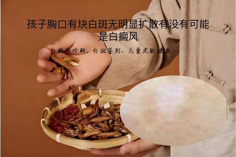 孩子胸口有块白斑无明显扩散有没有可能是白癜风”