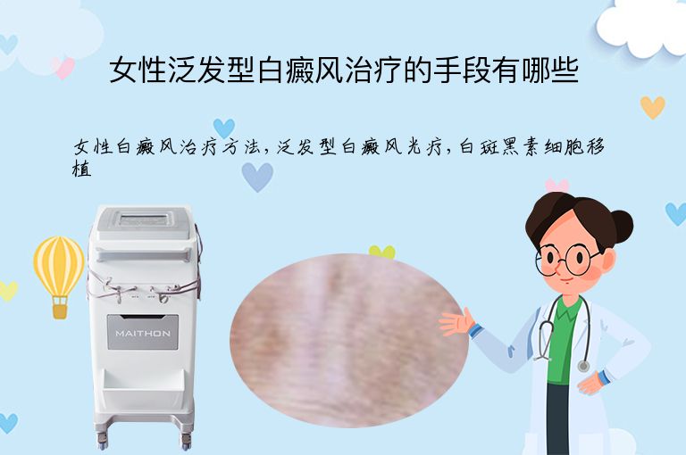 女性泛发型白癜风治疗的手段有哪些”