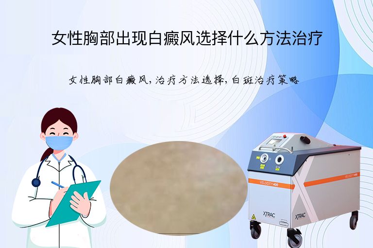 女性胸部出现白癜风选择什么方法治疗”
