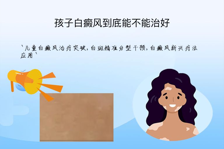 孩子白癜风到底能不能治好”