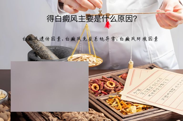 得白癜风主要是什么原因?”