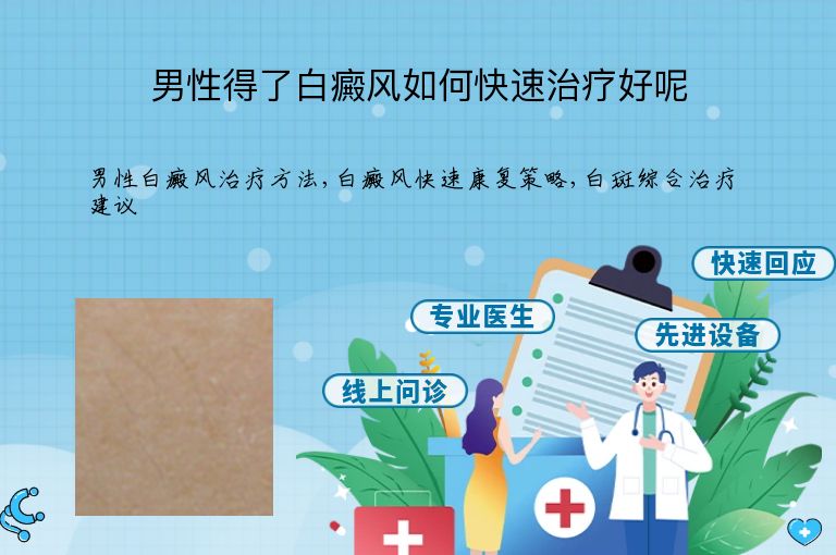 男性得了白癜风如何快速治疗好呢”