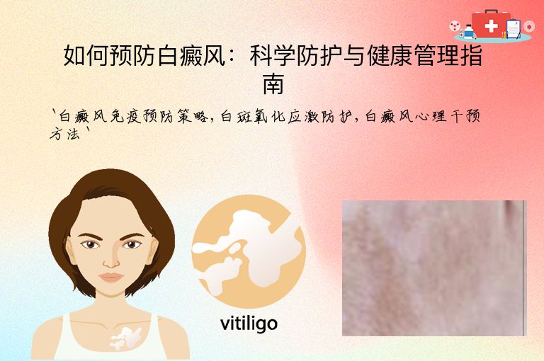 如何预防白癜风：科学防护与健康管理指南”