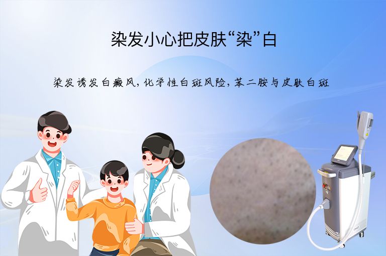 染发小心把皮肤“染”白”