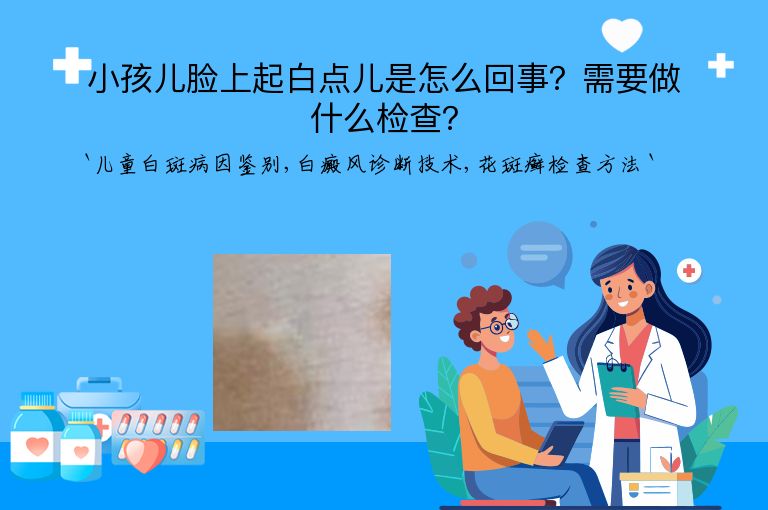 小孩儿脸上起白点儿是怎么回事?需要做什么检查?