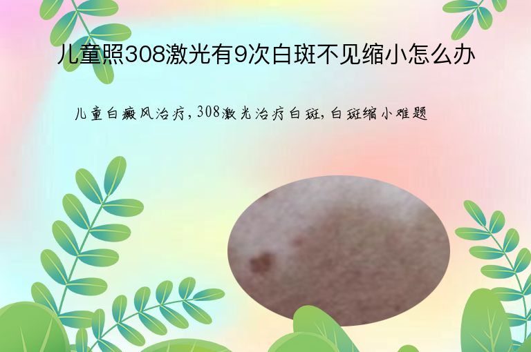 儿童照308激光有9次白斑不见缩小怎么办”